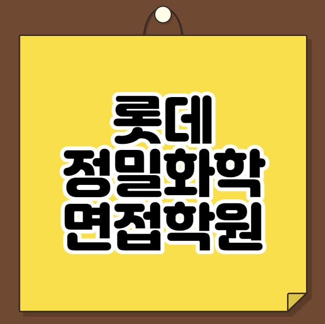  롯데정밀화학 면접학원