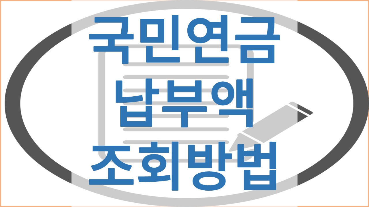 국민연금 납부