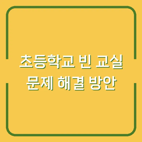 초등학교 빈 교실 문제 해결 방안