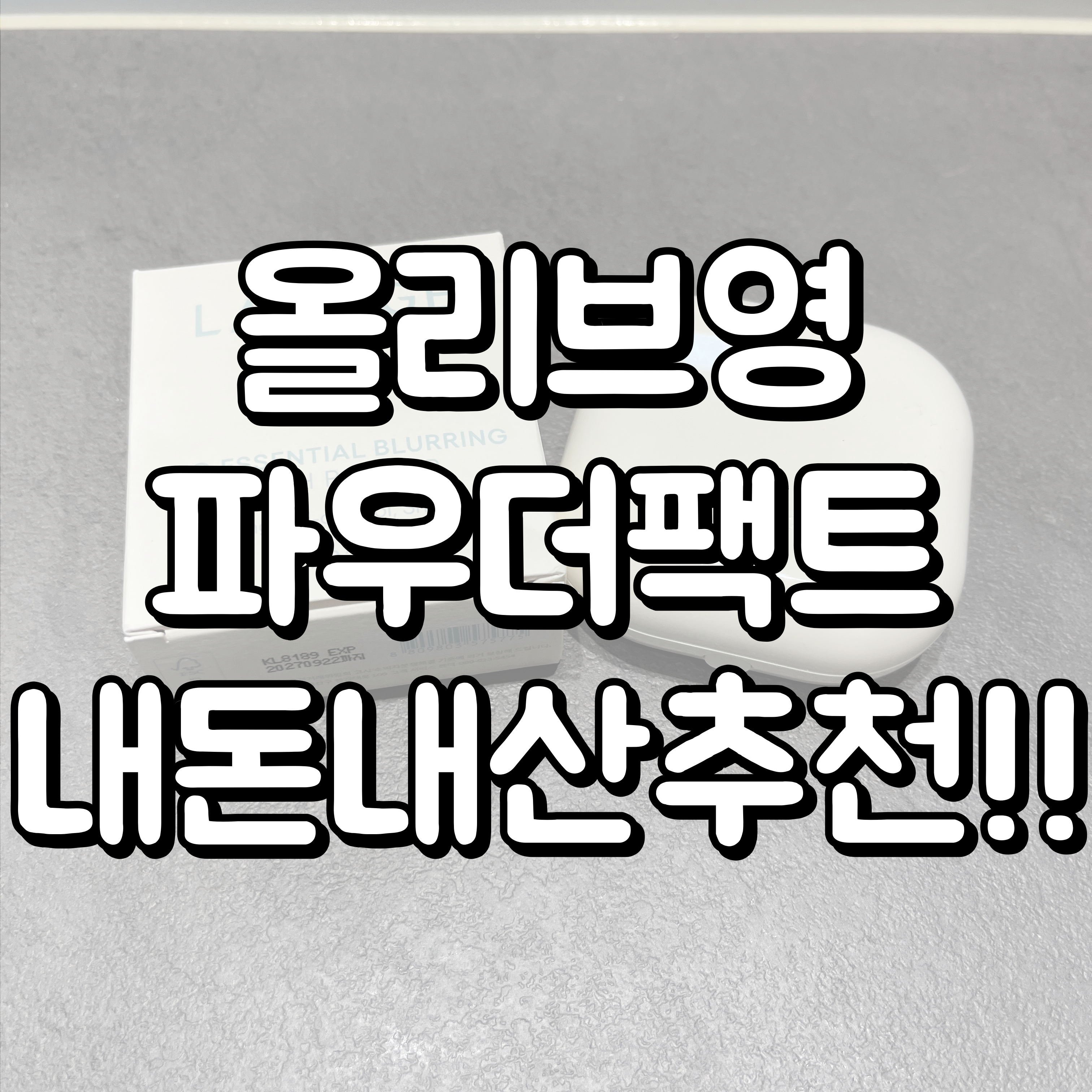 파우더팩트 추천 대표이미지