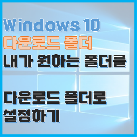  Windows 10 다운로드 폴더 내가 원하는 폴더로 바꾸는 방법