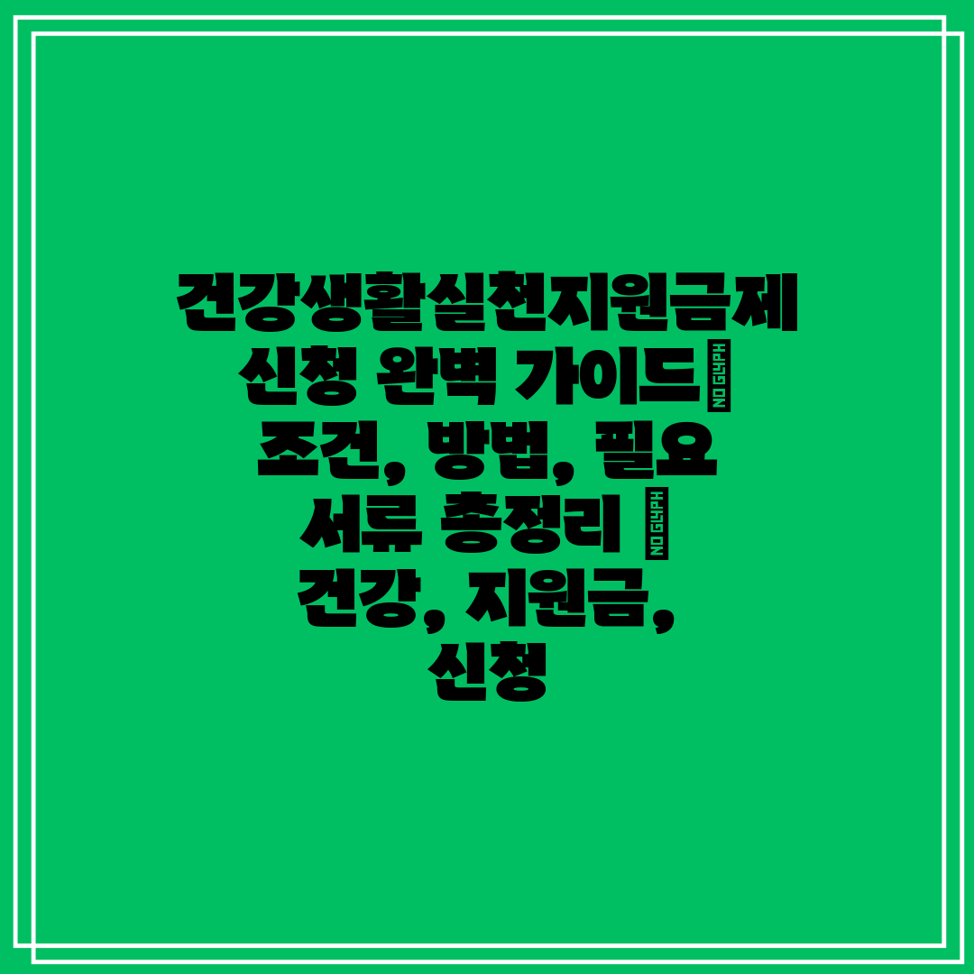  건강생활실천지원금제 신청 완벽 가이드 조건, 방법, 