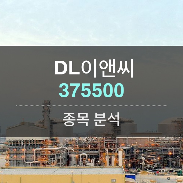 DL이앤씨(375500) - 플랜트 사업으로 늦기 전에 해외파 합류!!!