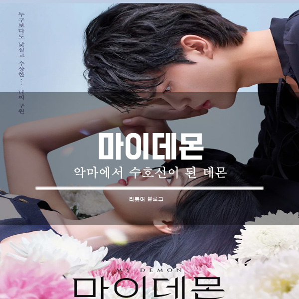 마이데몬 등장인물관계도 몇부작 줄거리 정보 웹툰 방송시간