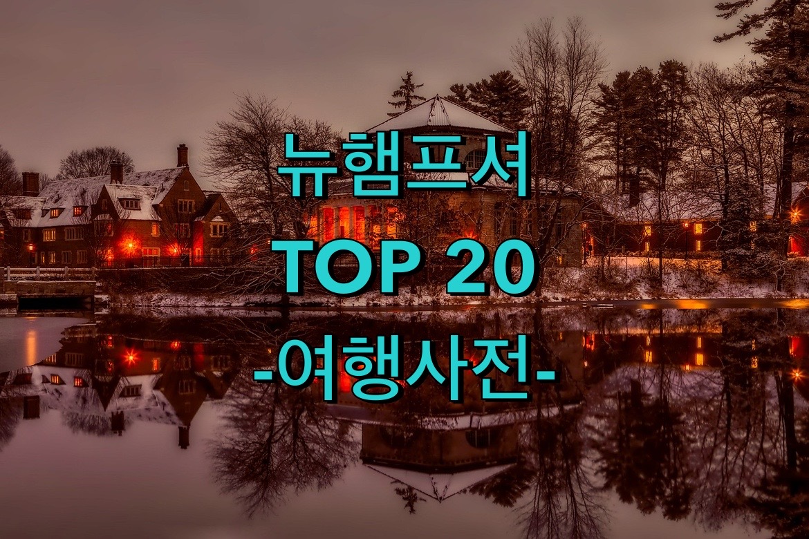  미국 뉴햄프셔 추천 20