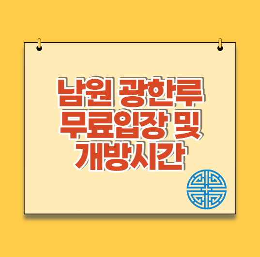  남원 광한루원 무료개방 및 입장료, 주차장 요금