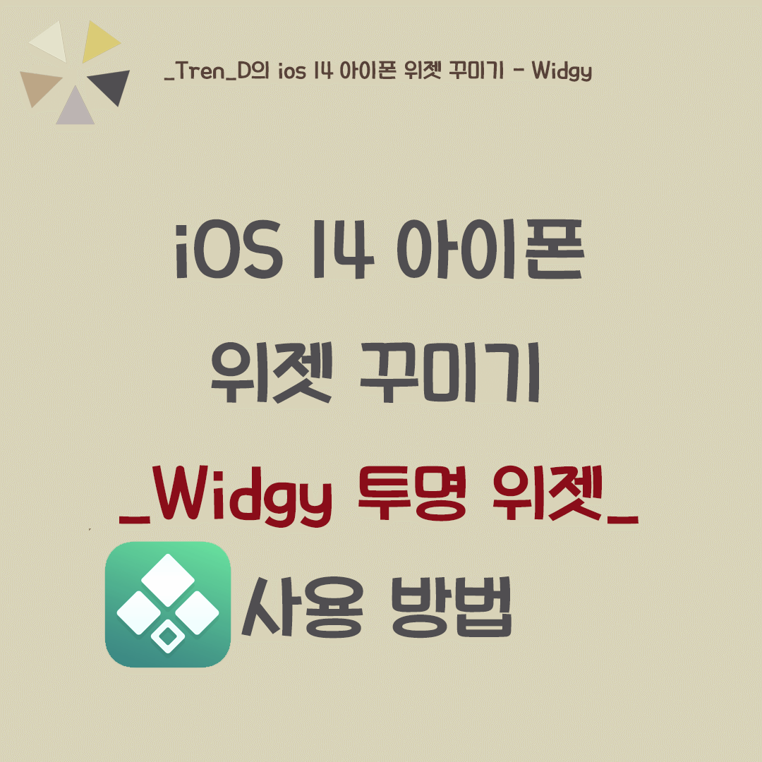  아이폰 위젯 꾸미기 - 투명 배경화면, 투명 위젯 만들기