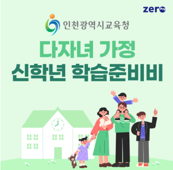 인천광역시교육청 다자녀 가정 학습준비비