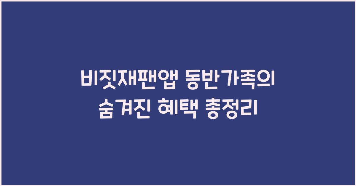 비짓재팬앱 동반가족