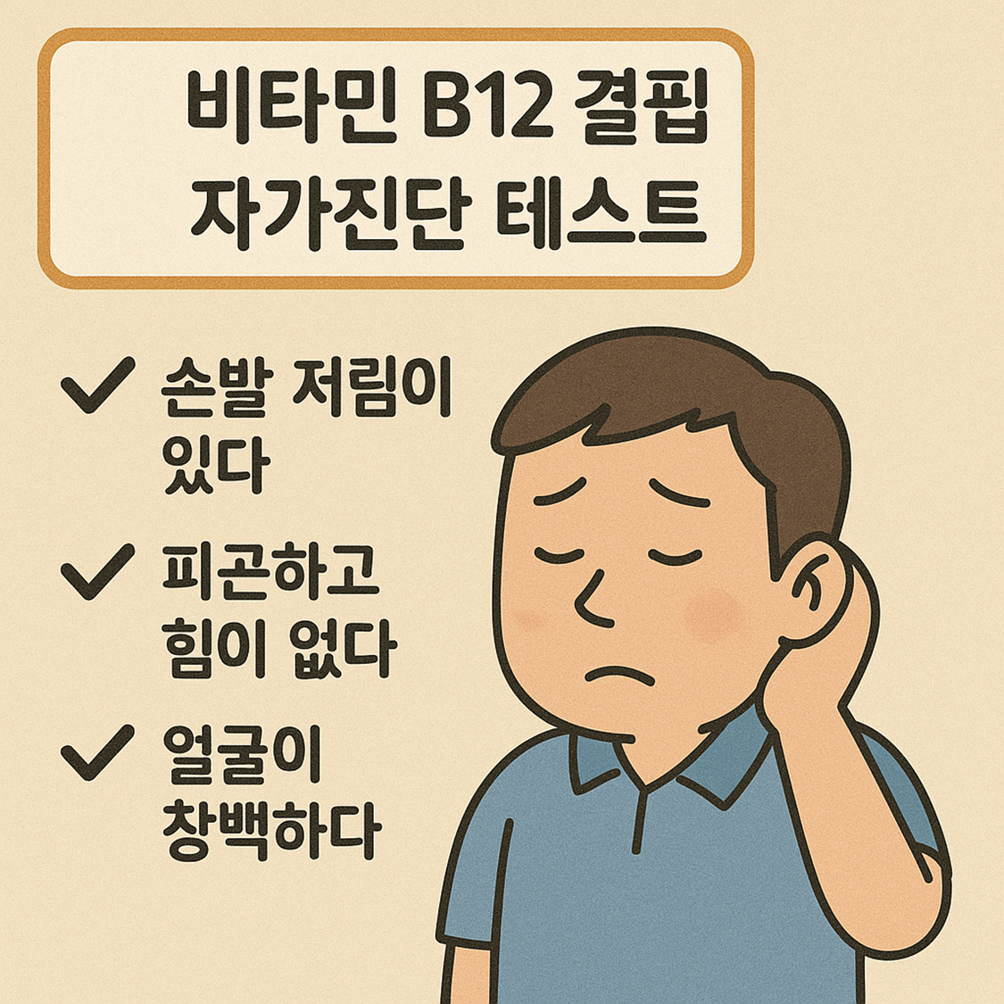 비타민 B12 결핍 자가진단 테스트