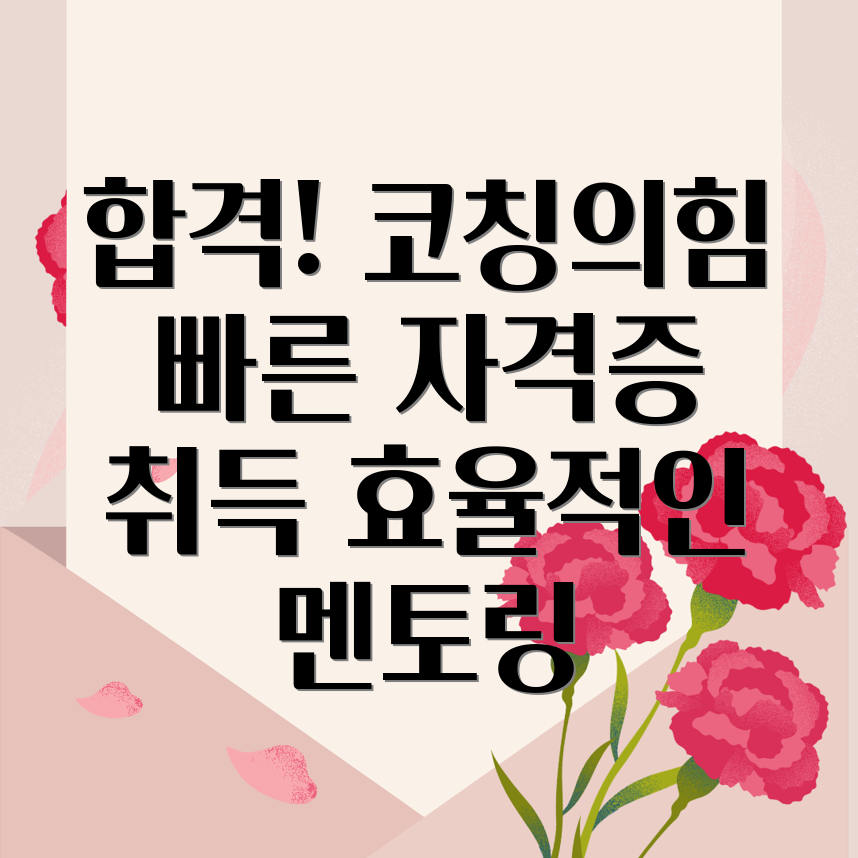 자격증 코칭