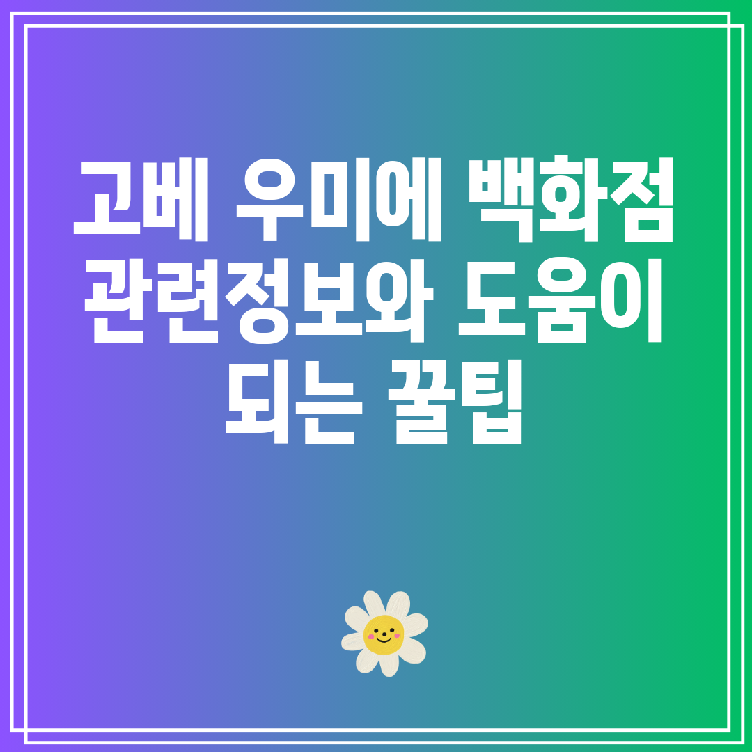 고베우미에백화점관련정보와도움이되는꿀팁