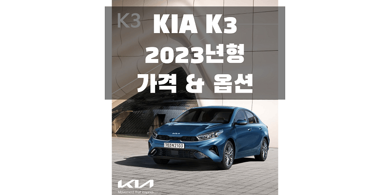 2023 K3 기아 준중형 세단 가격표 & 카탈로그 다운로드 (트림별 판매 가격과 옵션 정보) 2023 K3 기아 준중형 세단 가격표 & 카탈로그 다운로드 (트림별 판매 가격과 옵션 정보)