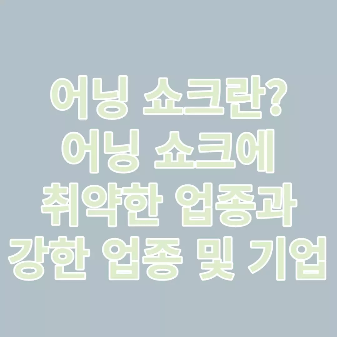 어닝-쇼크에-취약한-업종과-강한-업종-및-기업