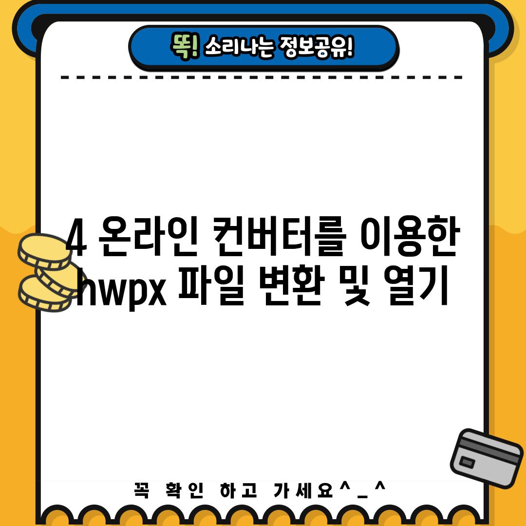 4. 온라인 컨버터를 이용한 hwpx 파일 변환 및 열기