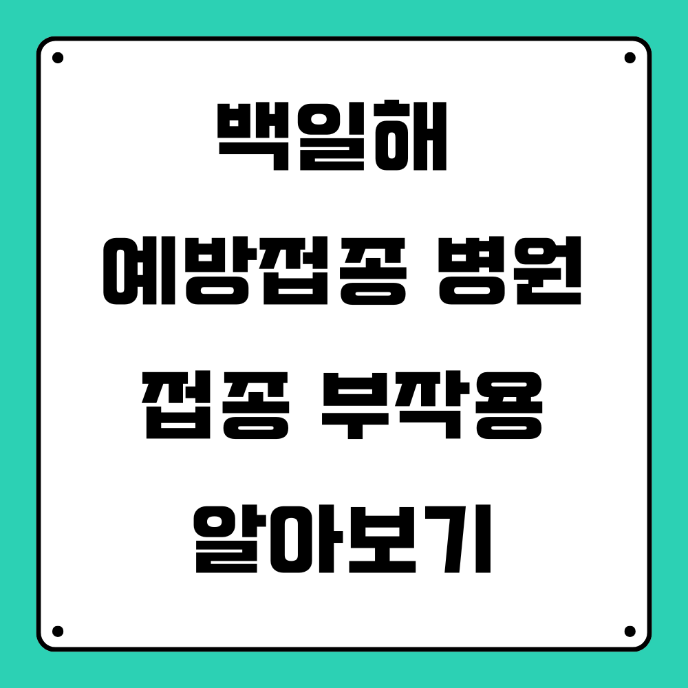 백일해 예방접종 병원, 백일해 예방접종 부작용 안내