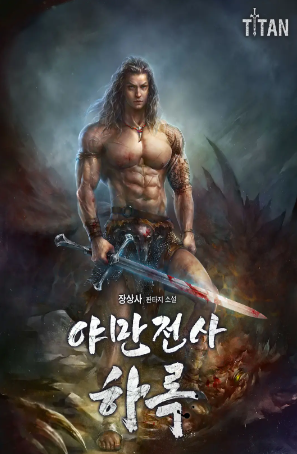  (3/3) 장상사 야만전사 하록 카카오페이지 승격작품 리뷰 : 8월 기무쇼케이스