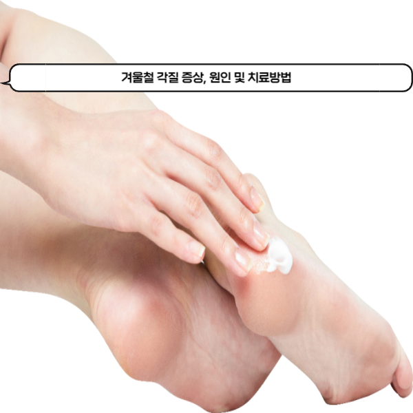  겨울철 각질 증상, 원인 및 치료방법