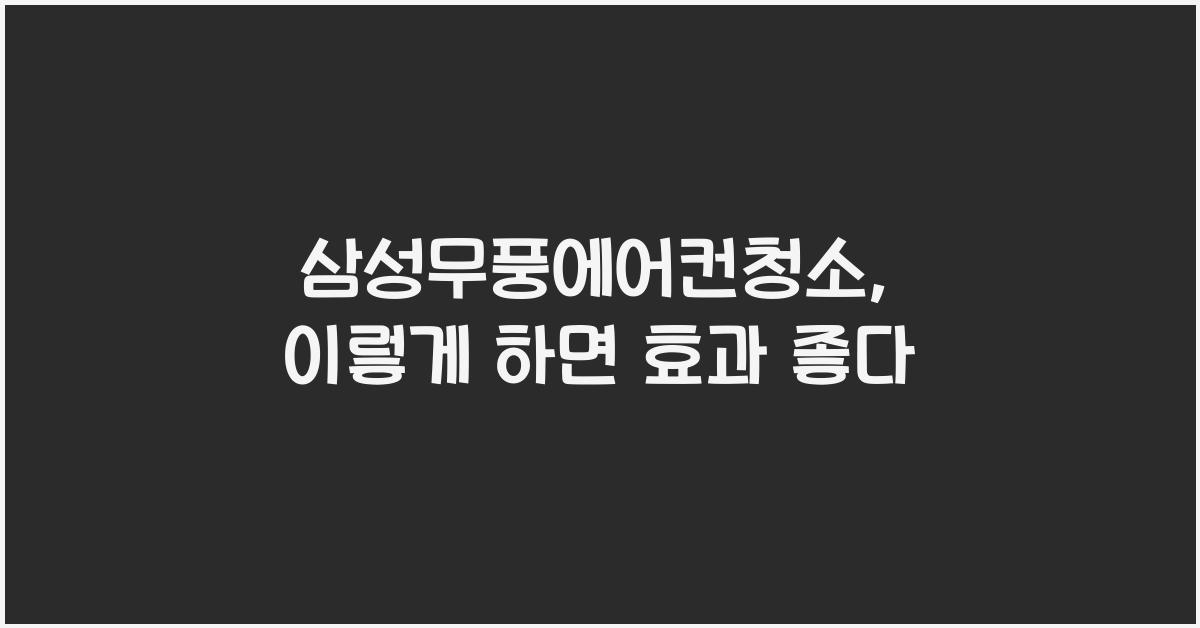 삼성무풍에어컨청소