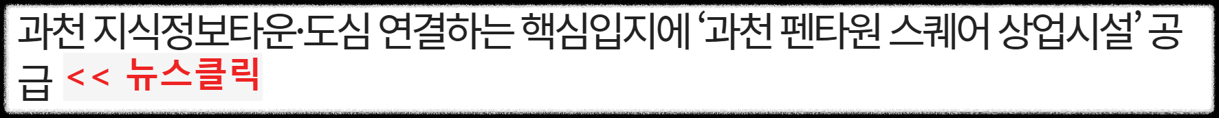 과천 지식정보타운 상업부지에는 어떤 상가 시설들이 들어오나? (펜타원 스퀘어. 스퀘어필드. 힐스에비뉴 과천 디센트로. 렉서. 아이플렉스. 센텀스퀘어. 어반 허브)