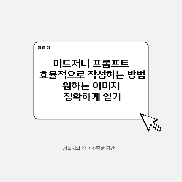 미드저니 프롬프트 효율적으로 작성하는 방법 ❘ 원하는 이미지 정확하게 얻기