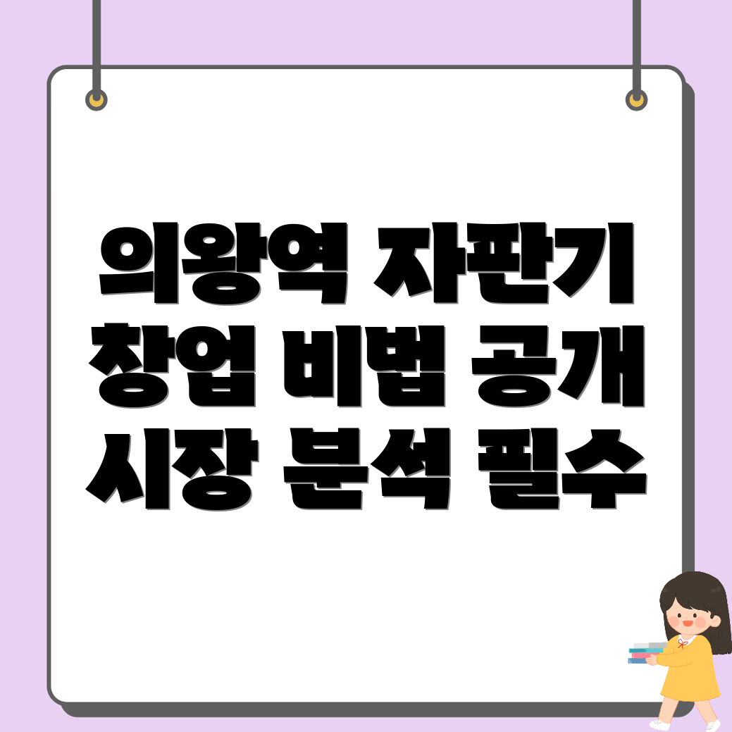 의왕역 무인 자판기 창업