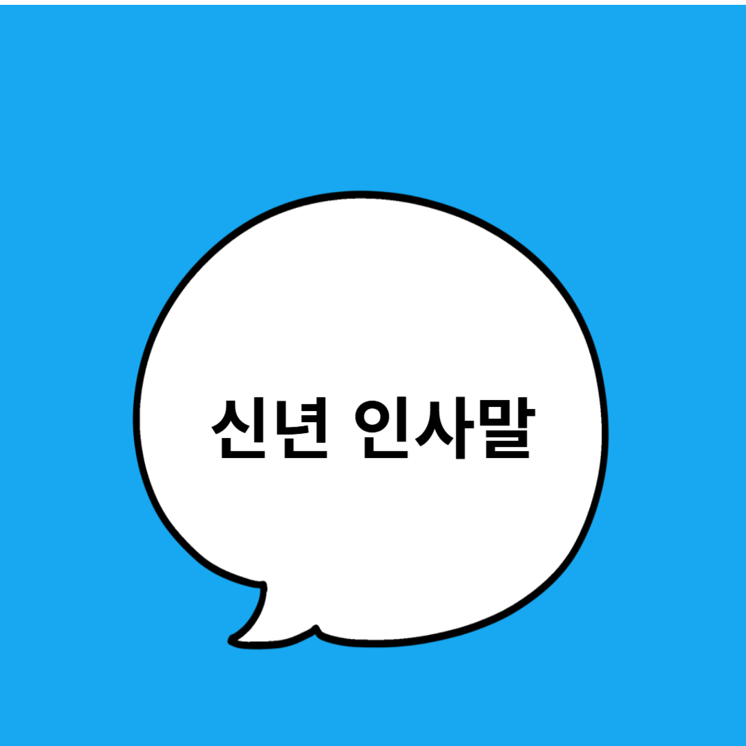 신년 인사말