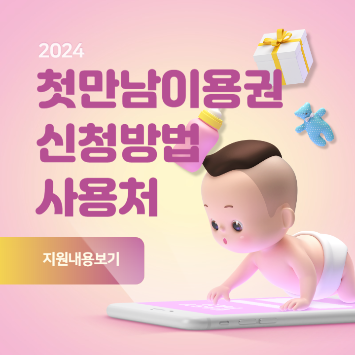 2024 첫만남이용권 신청방법 및 사용처 총정리