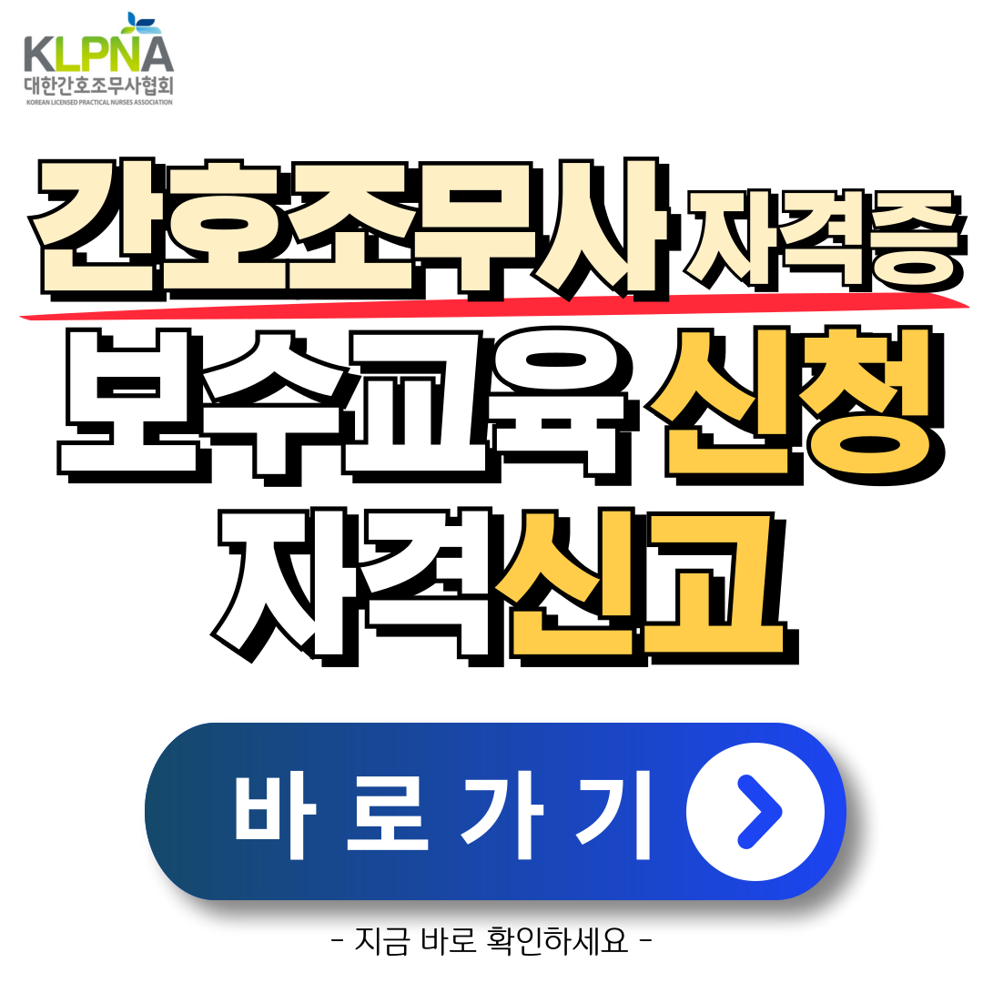 간호조무사-보수교육-자격신고-안내