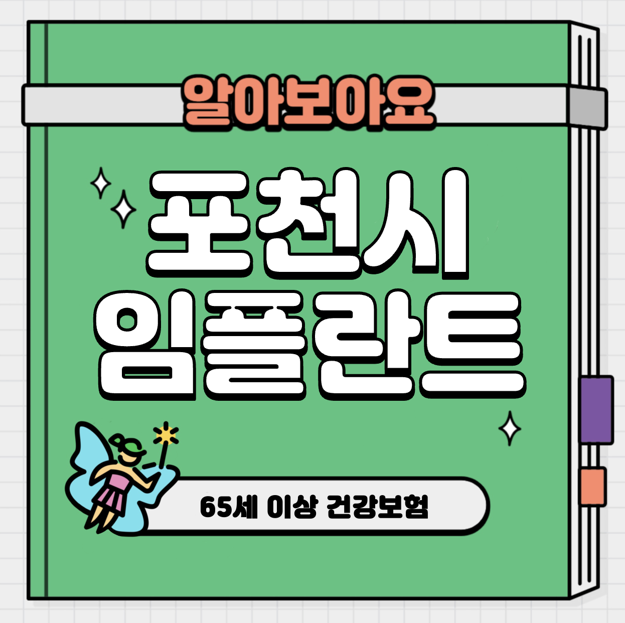 This is 포천 임플란트 비용 추천 치과 &#124; 65세 이상 건강보험