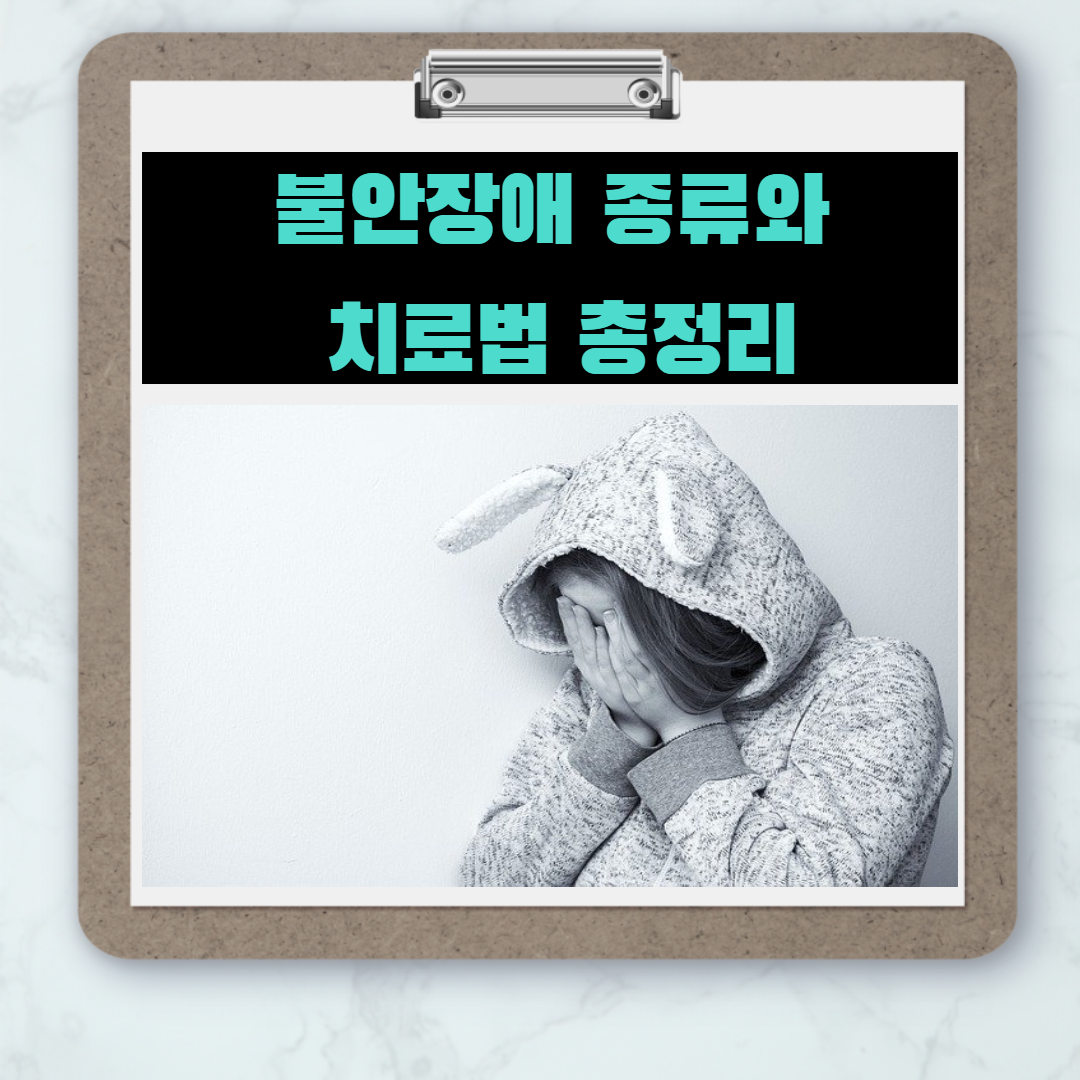  공황장애 및 불안장애 증상부터 치료까지 총정리