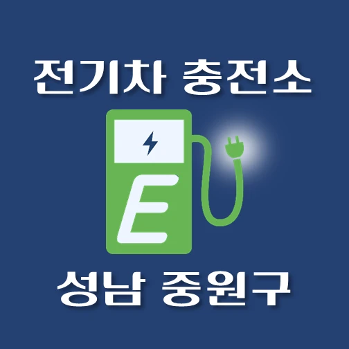 썸네일-성남시-중원구-전기차-충전소-안내