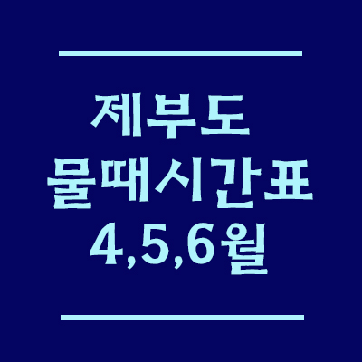  제부도 물때시간표. 바닷길 통행시간을 알아볼까요? 2021년 4월 5월 6월.