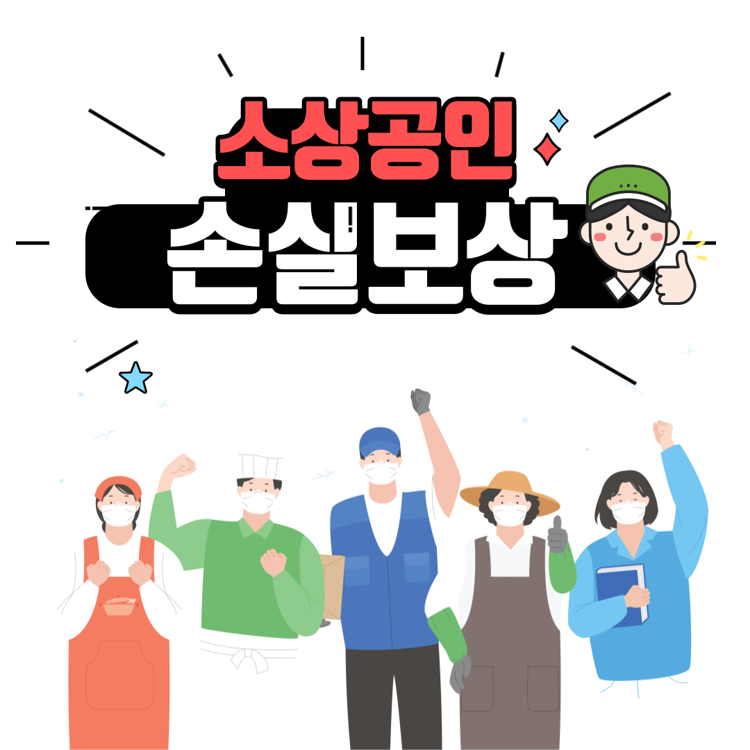  소상공인손실보상 신청 홈페이지