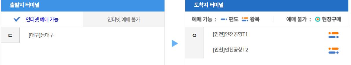 동대구-인천공항-리무진-시간표