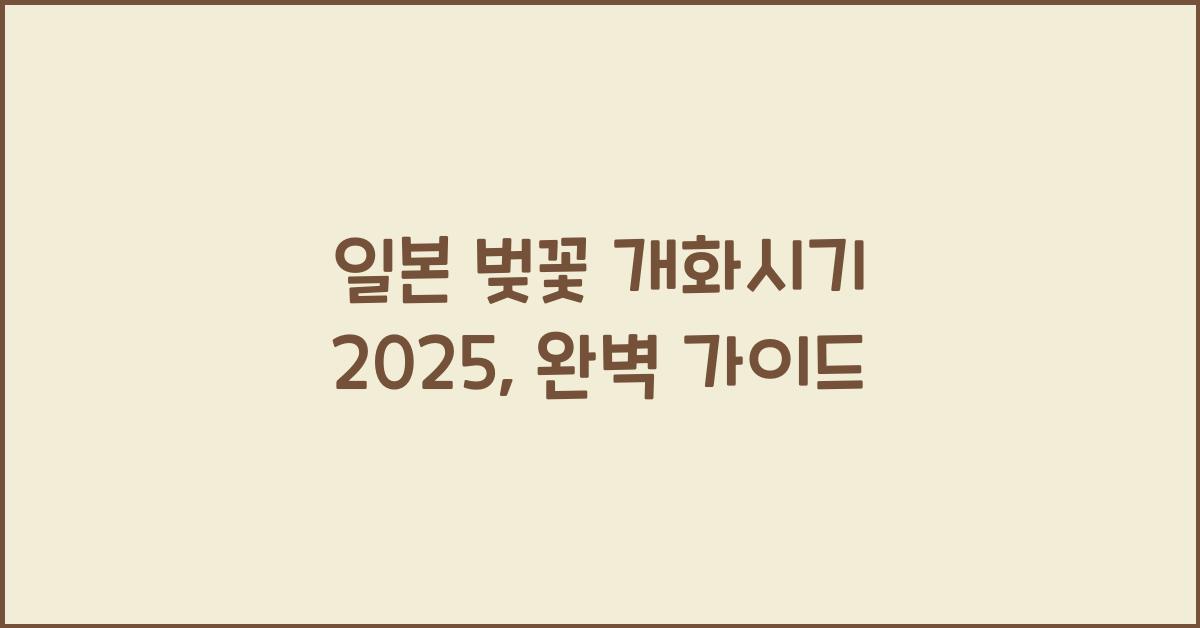 일본 벚꽃 개화시기 2025