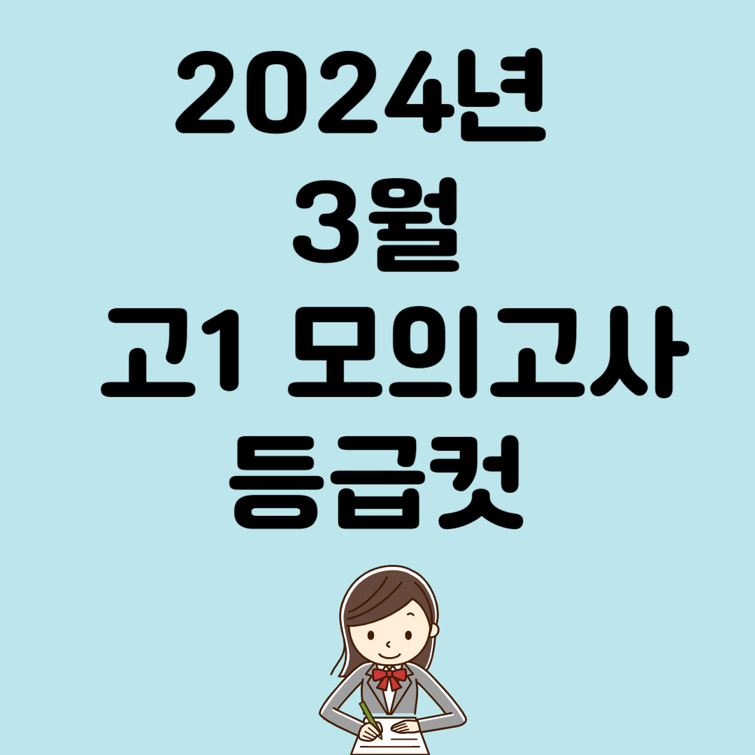 2024년 3월 고1 모의고사 등급컷