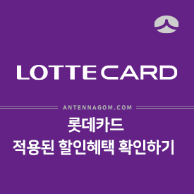  롯데카드 카드 할인 적용 내역 확인하는 방법