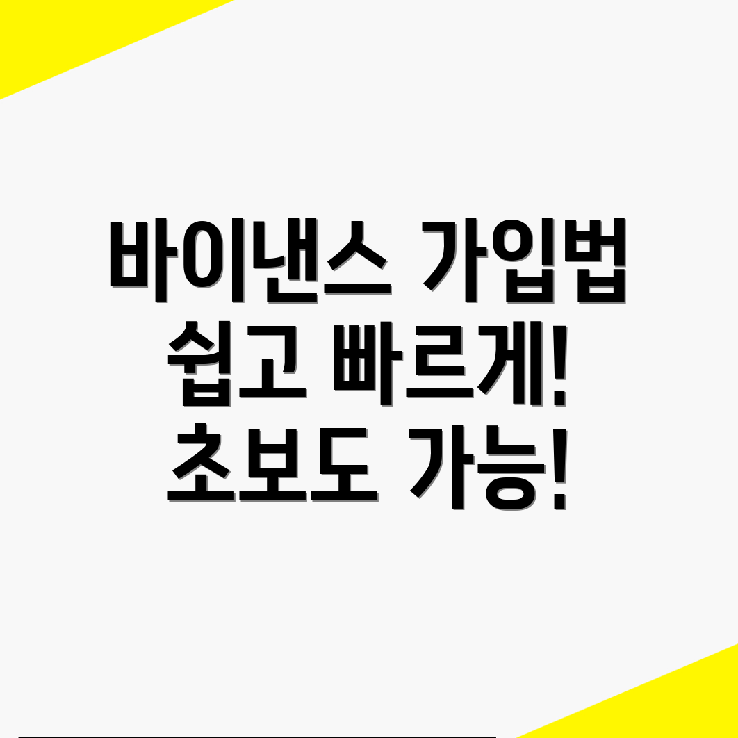 바이낸스 가입 과정