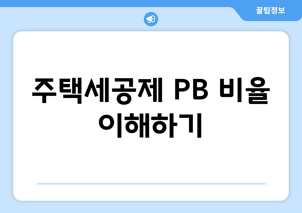 주택세공제 PB 비율 이해하기