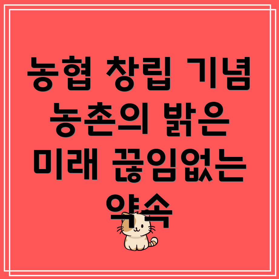 농협 창립 기념일