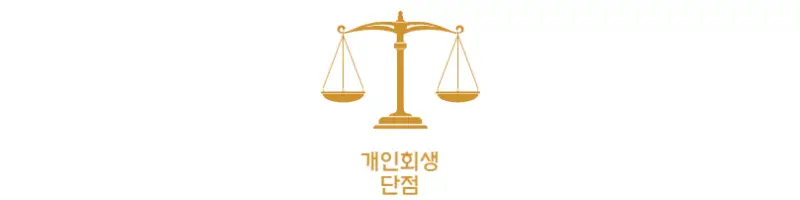 썸네일-개인회생-단점