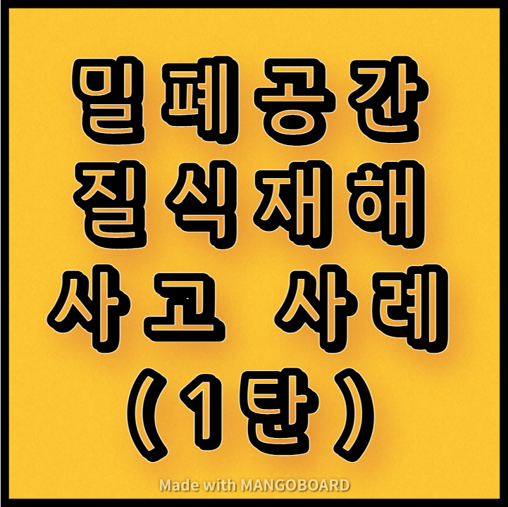  밀폐공간 질식재해 사고 사례(1탄)