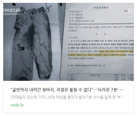 [아침뉴스] “골반까지 내려간 청바지, 저절로 풀릴 수 없다”…‘사라진 7분’ 미스테리