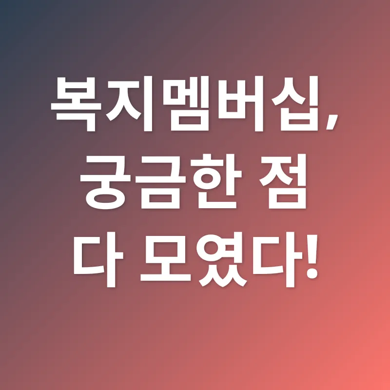 복지멤버십_4