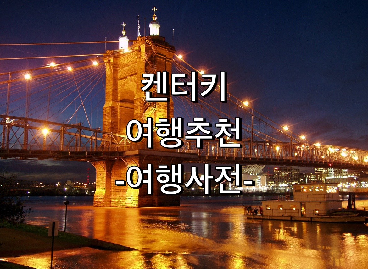  미국 켄터키주 여행추천 20