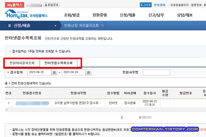 홈택스 인터넷접수목록조회