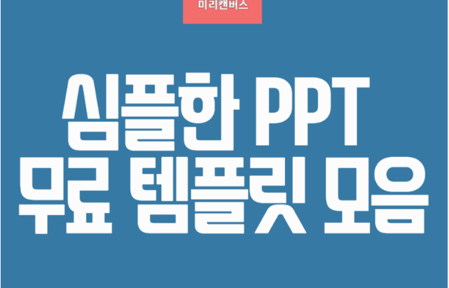 PPT 무료 템플릿