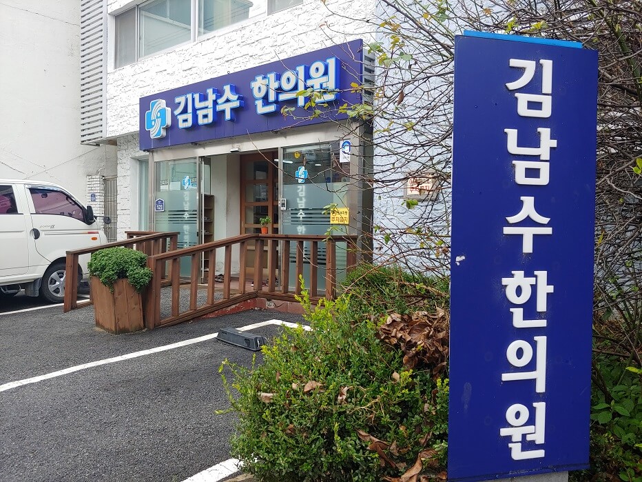 김남수한의원-파란색-간판