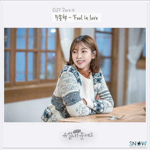  주종혁 Fool in love 듣기/가사/앨범/유튜브/뮤비/반복재생/작곡작사